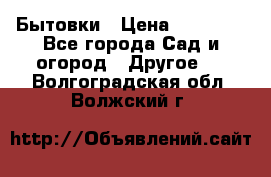 Бытовки › Цена ­ 43 200 - Все города Сад и огород » Другое   . Волгоградская обл.,Волжский г.